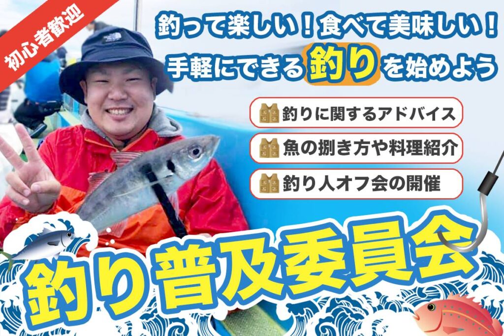 釣り普及委員会のススメ