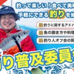 釣り普及委員会のススメ