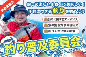 釣り普及委員会のススメ